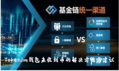 Tokenim钱包未收到币的解决
