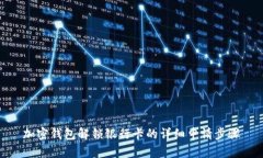 加密钱包解锁银行卡的详