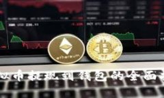 虚拟币提现到钱包的全面