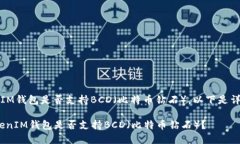 关于TokenTokenIM钱包是否支