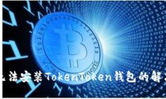 手机无法安装TokenToken钱包