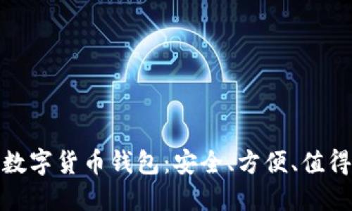 值得相信的数字货币钱包：安全、方便、值得信赖的选择