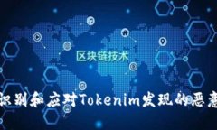如何识别和应对Tokenim发现