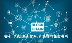 安全、便捷、未来金融：