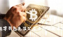 数字钱包充值公交卡的便