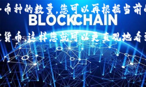 在Tokenim钱包中的余额通常以相应的加密货币表示，而不是直接以法定货币如美元或人民币显示。具体的余额会显示为各种加密货币（例如比特币、以太坊等）的数量，而价值则可以通过实时汇率将这些加密货币转换成法定货币的金额。

如果您想了解Tokenim钱包中的余额是按什么标准来的，您可以查看具体的余额信息，通常会包含各个币种的数量，您可以再根据当前的市场行情来换算其价值。

在Tokenim钱包中，您可能会找到相关的工具或选项，将您的数字资产转换为您所在国家或地区的法定货币，这样您就可以更直观地看到您的钱包余额的实际价值。

如果有其他具体问题或需要进一步的信息，请随时问我！