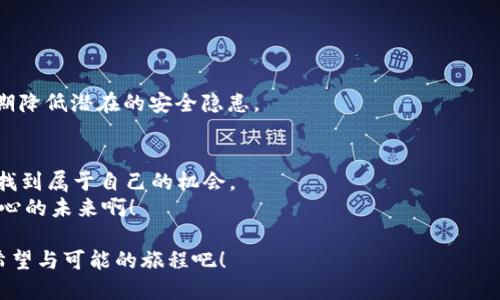 titeltokenim与DeFi的交易实战解析
tokenim, DeFi, 交易/guanjianci

引言：探索DeFi世界的无穷可能
在当今数字经济蓬勃发展的时代，去中心化金融（DeFi）逐渐改变着我们对传统金融体系的认知。随着区块链技术的发展，越来越多的用户开始接受并参与到这些网络中，tokenim作为其中一项重要的技术和工具，也在这个领域发挥着不可或缺的作用。它不仅使用户可以在无须中介的情况下进行交易，还为他们提供了更多的灵活性和自由度。多么令人振奋！

什么是tokenim？
tokenim是一个基于智能合约的工具，旨在帮助用户创建、管理和交易各种数字资产。它经过精心设计，以确保用户能够直观、高效地参与到交易中。这种工具的出现，为去中心化金融的生态系统增添了色彩，极大地方便了用户的操作。
通过tokenim，用户可以轻松创建他们自己的代币，这些代币可以用于多种场景，包括但不限于交易、筹资以及参与特定项目的治理等。这意味着用户不仅仅是被动的消费者，而是可以主动参与并推动生态系统的发展，进一步提升了用户的参与感和满足感。

DeFi的核心优势
去中心化金融的崛起，以其独特的优势受到越来越多用户的青睐。最显著的是它的开放性和无障碍性。任何人只需互联网连接和钱包，就可以轻松接触到丰富的金融产品。而通过tokenim，用户能够在这个充满潜力的领域中实现交易，进一步拓宽了他们的选择空间。
另一方面，DeFi的透明性也值得强调。在传统金融体系中，很多操作和决策往往处于黑箱之中，而在DeFi中，智能合约的代码是开放的，任何人都可以进行审计和验证。这种透明性不仅增强了用户的信任感，而且也促进了整个生态的健康发展。多么美妙的一个系统啊！

tokenim与DeFi交易的实操步骤
在了解了tokenim和DeFi的基本概念后，接下来我们将深入探讨如何实际操作这些工具实现交易。以下是一个简单的流程，帮助用户从头到尾了解如何使用tokenim进行DeFi交易。

第一步：创建数字钱包
在交易之前，用户需要一个数字钱包来储存他们的加密资产。市场上有许多种类的钱包可供选择，包括热钱包（在线钱包）和冷钱包（离线钱包）。对于刚刚入门的用户而言，使用热钱包会更加方便。
在创建钱包时，用户需谨慎保管助记词和私钥，丢失这些信息将导致资产的不可恢复。多么重要的一个环节啊！

第二步：购买加密货币
接下来，用户需要在交易所或者通过朋友购买加密货币，常见的有比特币（BTC）、以太坊（ETH）等。这些资产将在后续的DeFi交易中发挥作用。
可以选择一些主流的交易所进行购买，包括币安、火币等，用户需根据自己的需求选择合适的平台。购买后，将加密货币转入个人钱包，确保安全！

第三步：连接tokenim与DeFi协议
完成上述步骤后，用户可以利用tokenim创建自己的代币。这一过程通常只需要几步简单的操作，用户只需填写代币的名称、符号以及总供应量等信息。
创建完成后，用户可以将其代币发送到DeFi协议中，开启他们的交易之旅。在这里，可以选择流动性池、借贷市场或去中心化交易所进行交易。用户可根据自身的需求进行选择，这也是DeFi的灵活之处。

第四步：进行交易
当一切准备就绪后，用户可以开始进行交易。这一过程在操作上也非常简单。在对接的DeFi平台中，用户可以选择与他人进行交换、流通以及借贷等操作。
无论是提供流动性还是参与借贷，只需几步点击即可完成。这种高效率的交易方式，让参与者更加畅快体验到DeFi的魅力，令人陶醉！

风险管理：我们不能忽视的环节
在享受DeFi带来的便捷和收益的同时，风险管理也显得尤为重要。市场波动、智能合约的安全性以及项目的可靠性都是用户需要关注的关键因素。
用户应定期审视自己的投资组合，合理评估项目的风险，并适时进行调整以确保资产的安全。同时，对于使用的智能合约，优选经过审核、信誉良好的项目，以期降低潜在的安全隐患。

小结：拥抱未来的金融新形态
随着tokenim与DeFi生态的不断发展，用户可以获得更大的灵活性和自由度。通过去中心化的技术，用户不仅能够轻松创建代币、参与交易，还能够在其中寻找到属于自己的机会。
去中心化金融的未来充满希望，而我们正置身于这场变革之中。让我们共同拥抱这种新兴的金融形态，做时代的弄潮儿，驶向更广阔的财富海洋！多么激动人心的未来啊！

综上所述，tokenim在DeFi中扮演着极其关键的角色，它不仅为用户提供了更多的交易选择，也为整个金融生态注入了新的活力。让我们一起踏上这趟充满希望与可能的旅程吧！