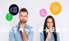 TokenPocket官网入口：安全便