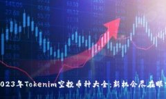 2023年Tokenim空投币种大全：