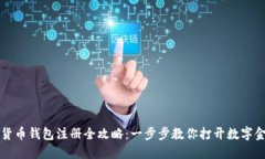中国数字货币钱包注册全