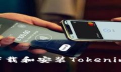 如何在电脑上下载和安装
