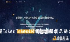 理解TokenTokenIM钱包密码提