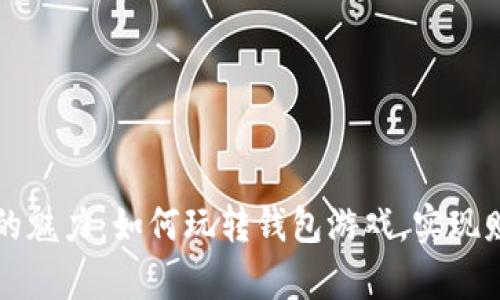 区块链的魅力：如何玩转钱包游戏，实现财富增长
