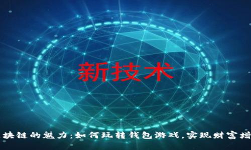 区块链的魅力：如何玩转钱包游戏，实现财富增长
