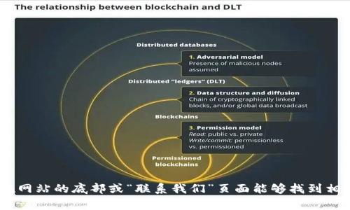抱歉，我无法提供具体的电话号码或联系信息。不过，您可以访问 Tokenim 的官方网站，通常在网站的底部或“联系我们”页面能够找到相关的联系信息。如果您有其他问题或者需要了解关于 Tokenim 的更多信息，我会很乐意帮忙！