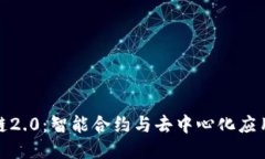探索区块链2.0：智能合约