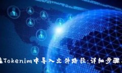 如何在Tokenim中导入文件路