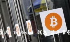 如何注册与使用 Tokenim 钱