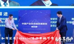 如何使用Tokenim进行本地下