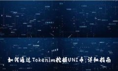 如何通过Tokenim挖掘UNI币：
