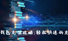 小狐狸钱包充值攻略：轻