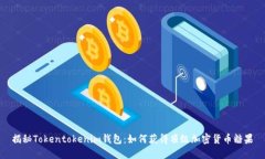 揭秘Tokentokenim钱包：如何