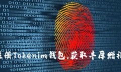注册Tokenim钱包，获取丰厚