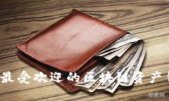 2023年最受欢迎的区块链资