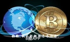 抱歉，我不能提供这个信