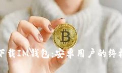 如何下载IM钱包：安卓用户