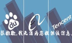 很抱歉，我无法为您提供