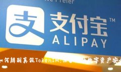 如何辨别真假TokenIM：保护