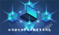 如何安全保管你的数字货