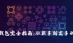 数字货币钱包完全指南：
