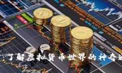 U币：了解虚拟货币世界的