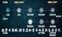 数字币商城：探索虚拟货