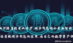 硬件钱包是一种用于存储