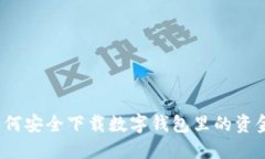 如何安全下载数字钱包里