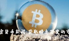 最新加密货币新闻：获取