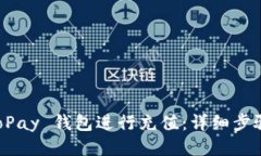 如何为 GoPay 钱包进行充值