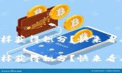 数字货币钱包怎样获得积