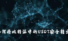 如何将比特派中的USDT安全