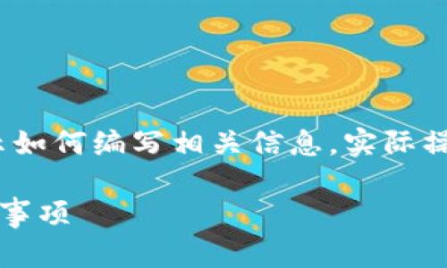 注意：以下内容为虚构示例，用于演示如何编写相关信息，实际操作请遵循官方指导和当地法律法规。

比特派提现人民币详解：步骤与注意事项