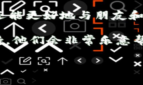 在使用TokenIM（一个常用的即时通讯解决方案）时，许多用户可能希望将其界面语言设置为中文。以下是如何设置TokenIM为中文的步骤：

步骤一：登录TokenIM账号
首先，您需要登录到您的TokenIM账号。在计算机或移动设备上打开TokenIM应用程序或访问TokenIM官方网页，输入您的登录信息，按下登录按钮进入您的账户。

步骤二：访问设置菜单
登录后，找到通常位于界面右上角或左侧边栏的设置图标。这个图标的外观可能像一个齿轮或菜单按钮。点击它，进入设置菜单。

步骤三：选择语言选项
在设置菜单中，您会看到多个选项，以便您可以自定义您的TokenIM体验。寻找“语言”或“语言设置”的选项。点击它，您将看到可选的语言列表。

步骤四：选择中文
在语言列表中向下滚动，找到“中文”。选择它后，系统可能会请求您确认更改。确认后，您会看到界面立刻更新为中文！多么令人振奋！

步骤五：保存设置
确保回到设置菜单，点击“保存”或“应用”以确认您的更改。不同版本的TokenIM可能在此步骤上略有不同，因此请仔细查看。如果没有找到保存按钮，可以尝试直接退出设置，系统通常会自动保存您所做的更改。

步骤六：重新登录（如有必要）
如果在设置语言后没有看到界面变化，尝试重新登录您的TokenIM账户。登出后再重新登录，有时候可以确保所有设置都被正确应用。

总结
通过上述步骤，您可以轻松地将TokenIM设置为中文。这样，您不仅能更方便地使用应用程序，还能更好地与朋友和同事进行沟通。使用母语总是让人感到更加亲切和自在的选择，多么令人愉快啊！

如果您在设置过程中遇到任何问题，建议查看TokenIM的官方帮助文档或联系他们的客服支持。他们会非常乐意帮助您解决问题，确保您有一个顺畅的使用体验。

总之，所需的步骤简单明了，跟随上述指导，您就能尽情享受TokenIM带来的便捷沟通吧！