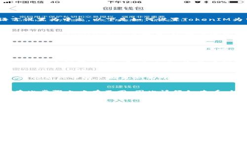 在使用TokenIM（一个常用的即时通讯解决方案）时，许多用户可能希望将其界面语言设置为中文。以下是如何设置TokenIM为中文的步骤：

步骤一：登录TokenIM账号
首先，您需要登录到您的TokenIM账号。在计算机或移动设备上打开TokenIM应用程序或访问TokenIM官方网页，输入您的登录信息，按下登录按钮进入您的账户。

步骤二：访问设置菜单
登录后，找到通常位于界面右上角或左侧边栏的设置图标。这个图标的外观可能像一个齿轮或菜单按钮。点击它，进入设置菜单。

步骤三：选择语言选项
在设置菜单中，您会看到多个选项，以便您可以自定义您的TokenIM体验。寻找“语言”或“语言设置”的选项。点击它，您将看到可选的语言列表。

步骤四：选择中文
在语言列表中向下滚动，找到“中文”。选择它后，系统可能会请求您确认更改。确认后，您会看到界面立刻更新为中文！多么令人振奋！

步骤五：保存设置
确保回到设置菜单，点击“保存”或“应用”以确认您的更改。不同版本的TokenIM可能在此步骤上略有不同，因此请仔细查看。如果没有找到保存按钮，可以尝试直接退出设置，系统通常会自动保存您所做的更改。

步骤六：重新登录（如有必要）
如果在设置语言后没有看到界面变化，尝试重新登录您的TokenIM账户。登出后再重新登录，有时候可以确保所有设置都被正确应用。

总结
通过上述步骤，您可以轻松地将TokenIM设置为中文。这样，您不仅能更方便地使用应用程序，还能更好地与朋友和同事进行沟通。使用母语总是让人感到更加亲切和自在的选择，多么令人愉快啊！

如果您在设置过程中遇到任何问题，建议查看TokenIM的官方帮助文档或联系他们的客服支持。他们会非常乐意帮助您解决问题，确保您有一个顺畅的使用体验。

总之，所需的步骤简单明了，跟随上述指导，您就能尽情享受TokenIM带来的便捷沟通吧！