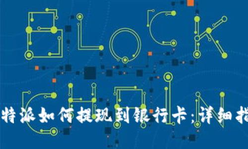 比特派如何提现到银行卡：详细指南