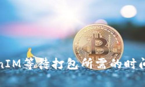 TokenIM等待打包所需的时间分析