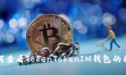 如何查看TokenTokenIM钱包的私钥
