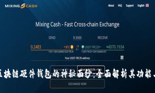揭开区块链硬件钱包的神秘面纱：全面解析其功能与优势