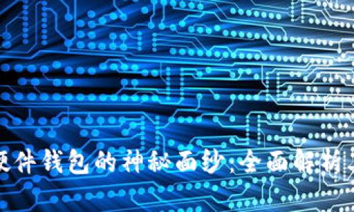 揭开区块链硬件钱包的神秘面纱：全面解析其功能与优势